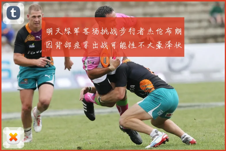 明天绿军客场挑战步行者杰伦布朗因背部痉挛出战可能性不大豪泽状态成疑