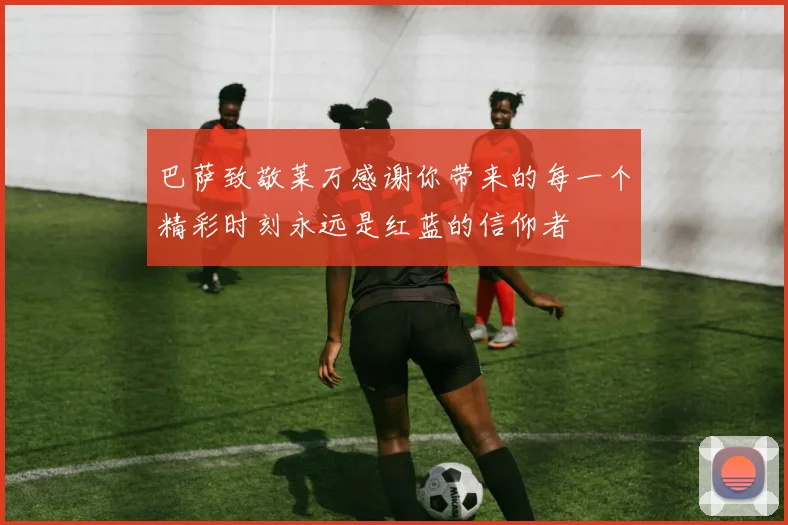 巴萨致敬莱万感谢你带来的每一个精彩时刻永远是红蓝的信仰者