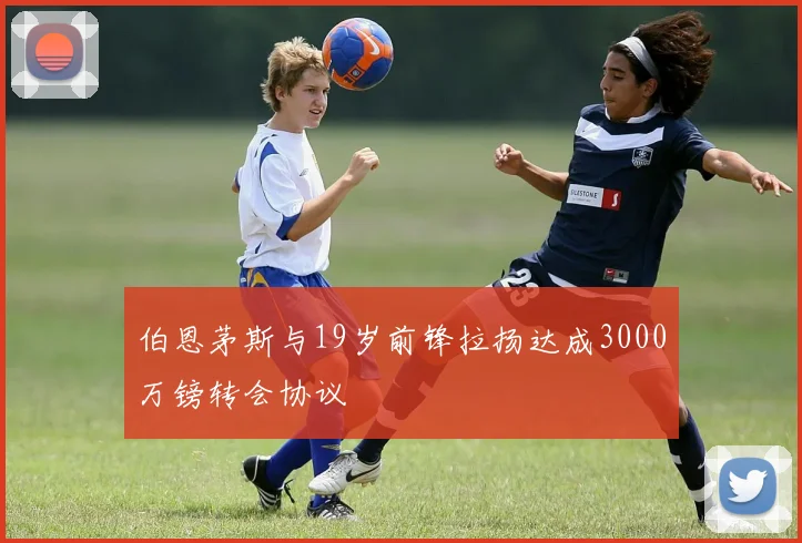 伯恩茅斯与19岁前锋拉扬达成3000万镑转会协议