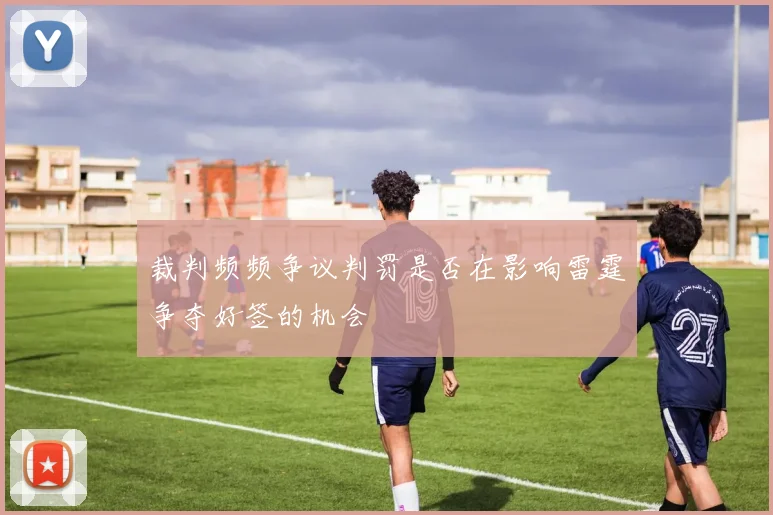 裁判频频争议判罚是否在影响雷霆争夺好签的机会