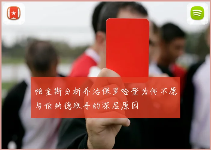 帕金斯分析乔治保罗哈登为何不愿与伦纳德联手的深层原因