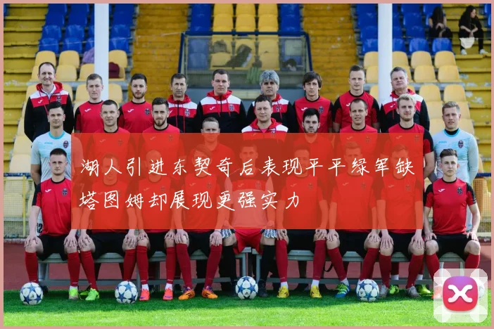 湖人引进东契奇后表现平平绿军缺塔图姆却展现更强实力