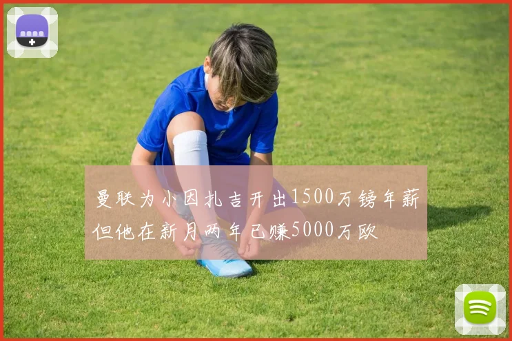 曼联为小因扎吉开出1500万镑年薪但他在新月两年已赚5000万欧